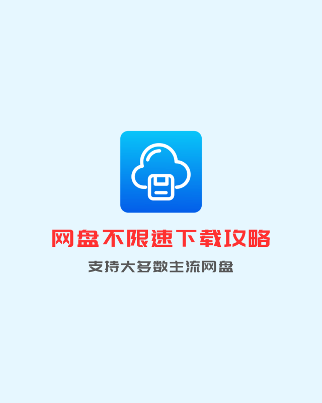 网盘不限速下载攻略：支持百度网盘、夸克网盘、迅雷网盘等主流网盘-墨宇星辰