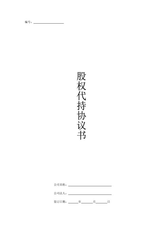 股权代持协议全套模板-墨宇星辰