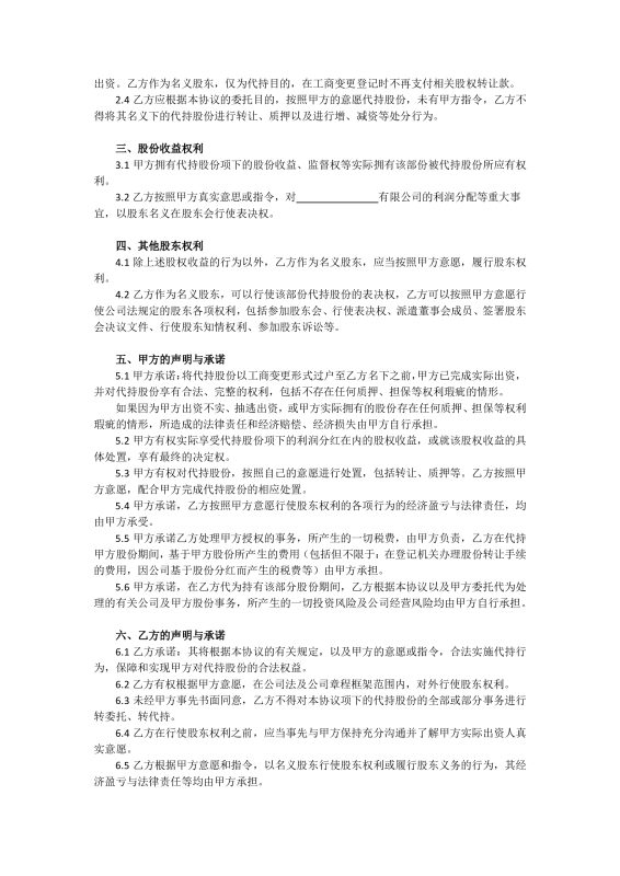 图片[3]-股权代持协议全套模板-墨宇星辰