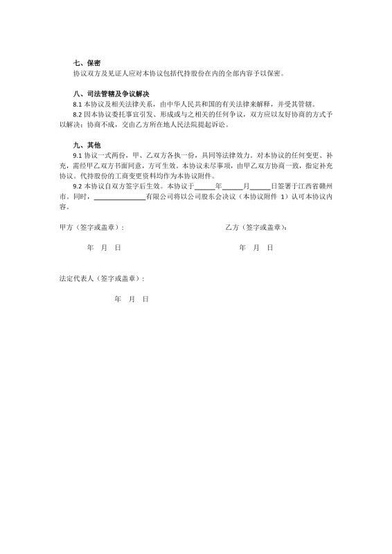 图片[4]-股权代持协议全套模板-墨宇星辰