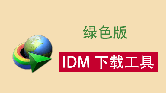 IDM绿色版一款国外流行的下载工具-墨宇星辰