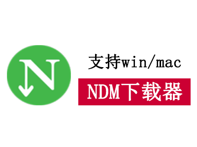 NDM下载器免费高速支持windows和mac-墨宇星辰
