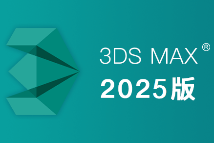 3ds Max 2025专业级 3D 建模、动画和渲染软件-墨宇星辰